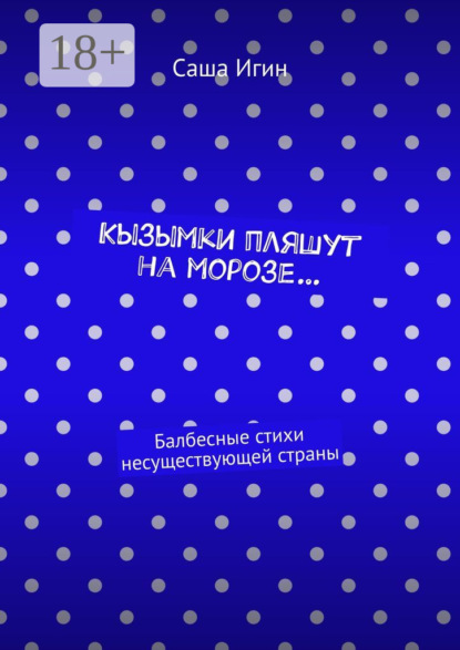 

Кызымки пляшут на морозе… Балбесные стихи несуществующей страны