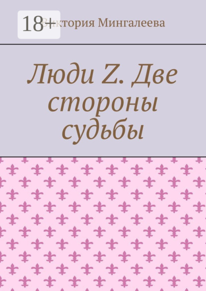 

Люди Z. Две стороны судьбы
