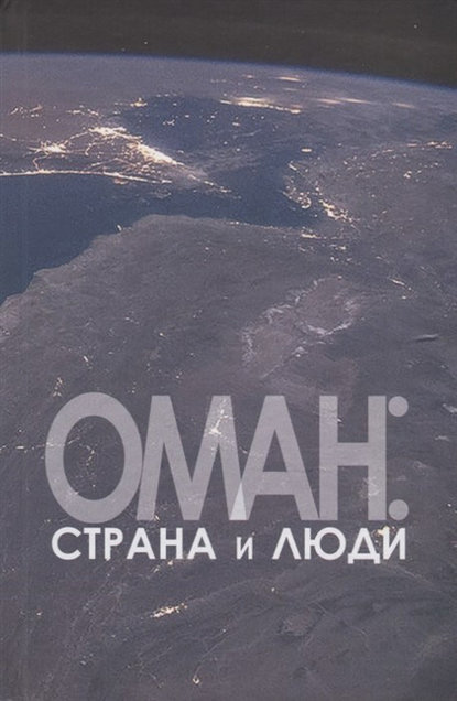 Оман: страна и люди