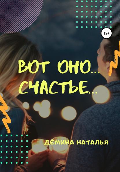 

Вот оно… счастье…