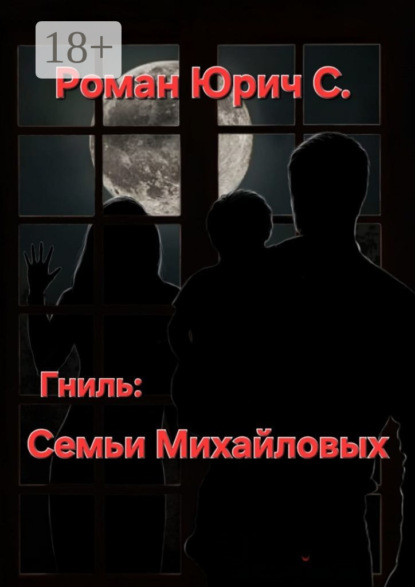 

Гниль семьи Михайловых