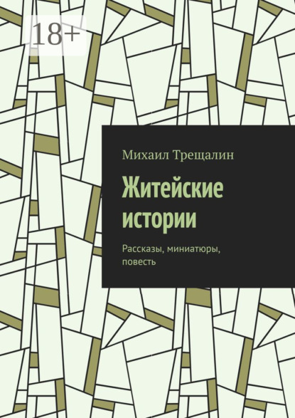 

Житейские истории. Рассказы, миниатюры, повесть