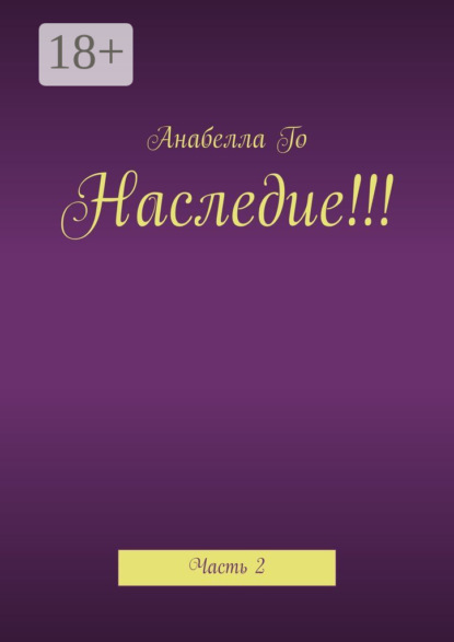 

Наследие!!! Часть 2