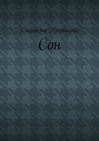 Сон