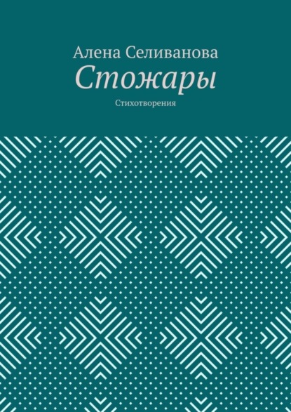 

Стожары. Стихотворения