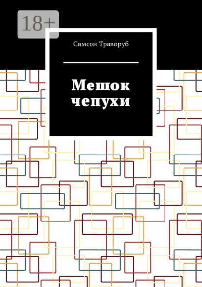 Мешок чепухи