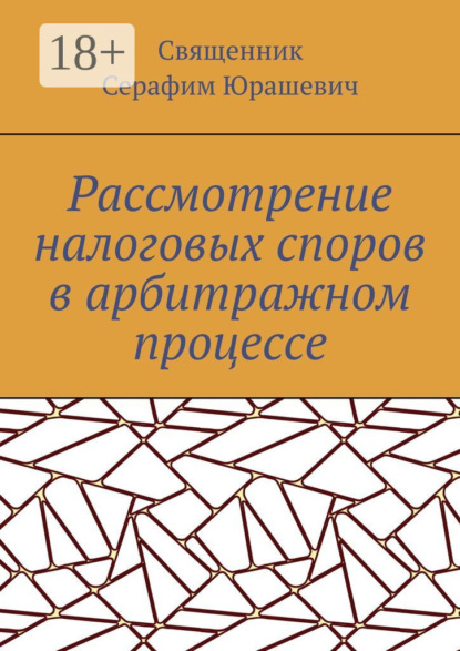 

Рассмотрение налоговых споров в арбитражном процессе