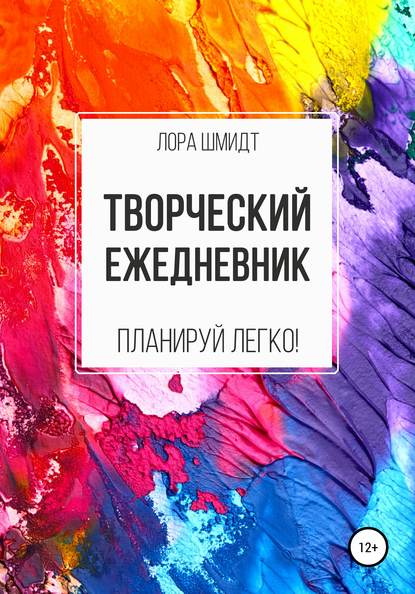 

Творческий ежедневник