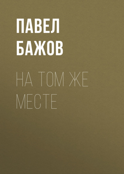 

На том же месте