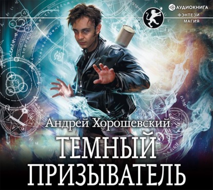 Аудиокнига «Темный призыватель», Андрей Хорошевский