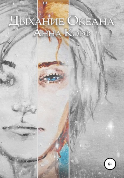 

Дыхание Океана