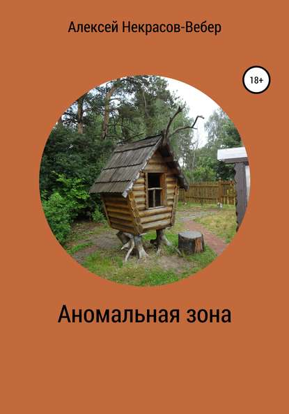 Алексей Геннадьевич Некрасов-Вебер — Аномальная зона