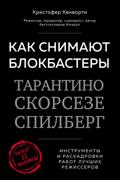 Кристофер Кенворти — Как снимают блокбастеры Тарантино, Скорсезе, Спилберг. Инструменты и раскадровки работ лучших режиссеров