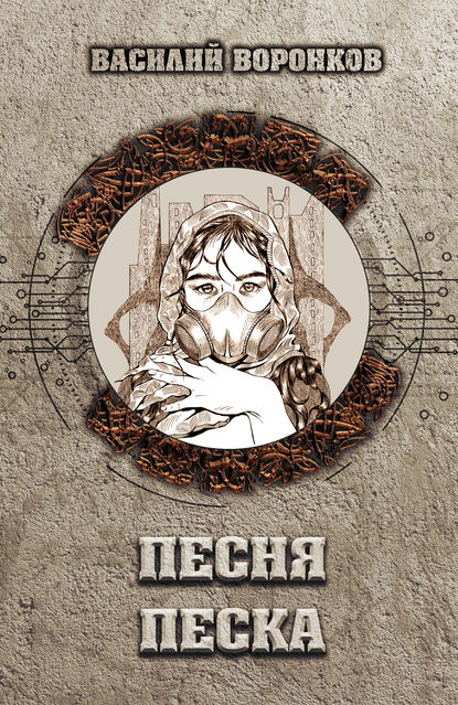 Песня песка