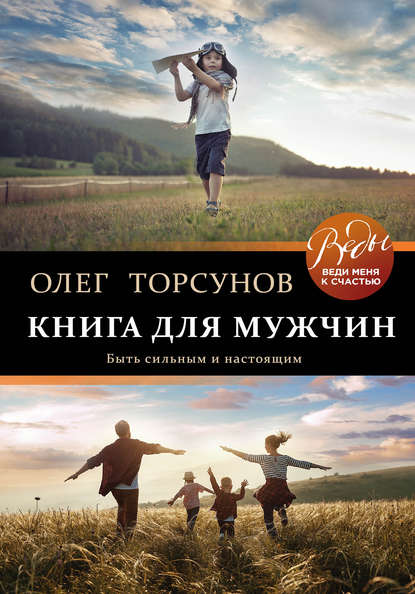 Олег Торсунов — Книга для мужчин. Быть сильным и настоящим