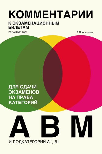

Комментарии к экзаменационным билетам для сдачи экзаменов на права категорий «А», «В» и «M», подкатегорий A1, B1. (редакция 2021)