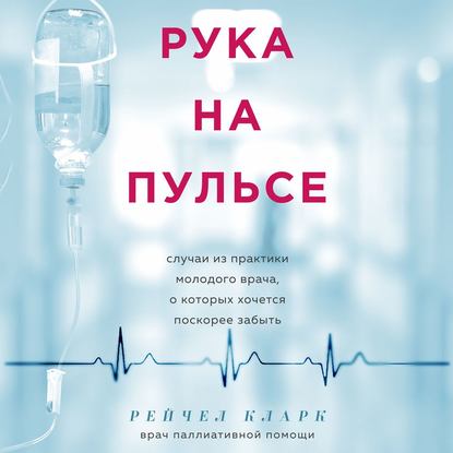 Рука на пульсе: случаи из практики молодого врача, о которых хочется поскорее забыть