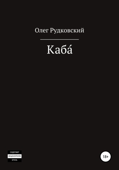 Олег Анатольевич Рудковский — Каба́