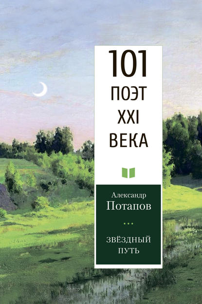 

Звёздный путь