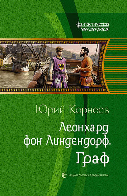 

Леонхард фон Линдендорф. Граф