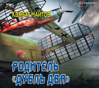 Аудиокнига «Родитель «дубль два»», Комбат Найтов