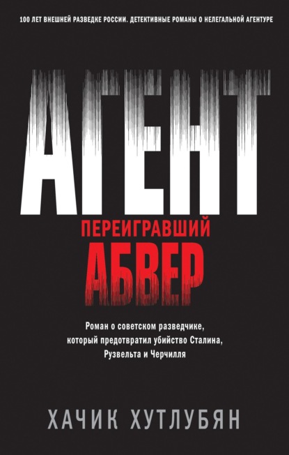 Обложка Агент, переигравший Абвер Хачик Хутлубян