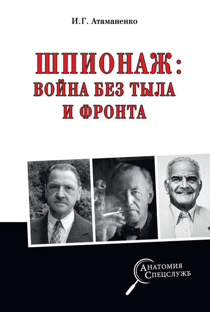 Шпионаж: война без тыла и фронта