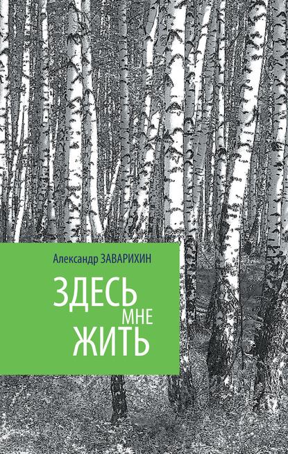 

Здесь мне жить