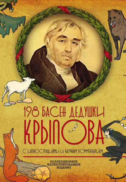 Иван Крылов — 198 басен дедушки Крылова