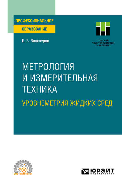 Борис Борисович Винокуров — Метрология и измерительная техника. Уровнеметрия жидких сред. Учебное пособие для СПО