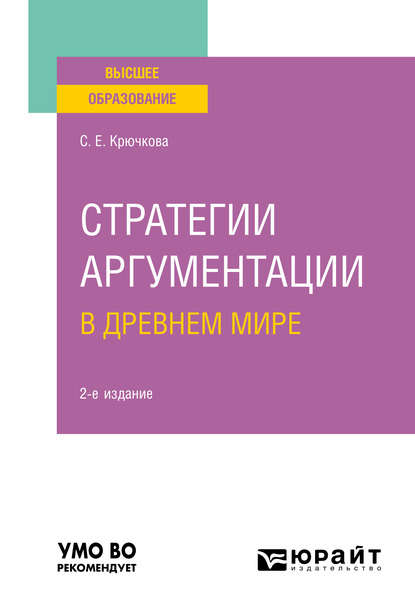 

Стратегии аргументации в Древнем мире 2-е изд., испр. и доп. Учебное пособие для вузов