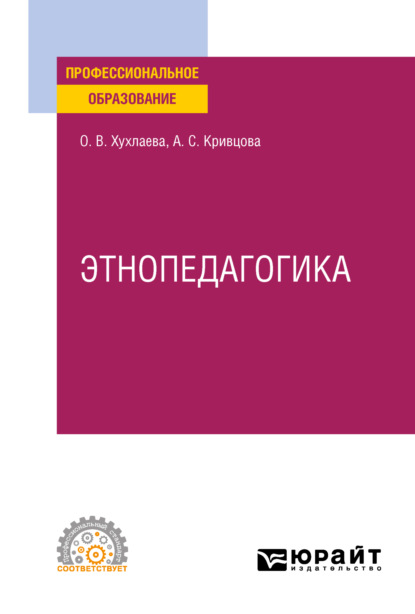 

Этнопедагогика. Учебник для СПО