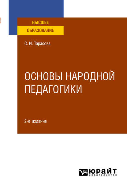 

Основы народной педагогики 2-е изд., пер. и доп. Учебное пособие для вузов