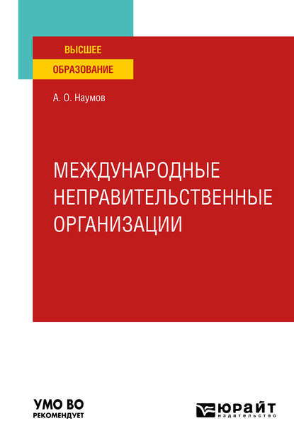 Александр Олегович Наумов — Международные неправительственные организации. Учебное пособие для вузов