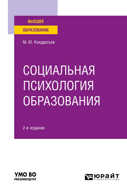 

Социальная психология образования 2-е изд. Учебное пособие для вузов