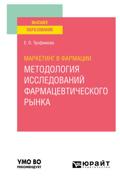 

Маркетинг в фармации: методология исследований фармацевтического рынка. Учебное пособие для вузов