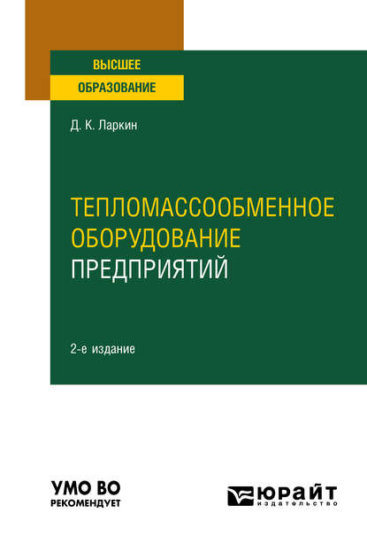 

Тепломассообменное оборудование предприятий 2-е изд. Учебное пособие для вузов