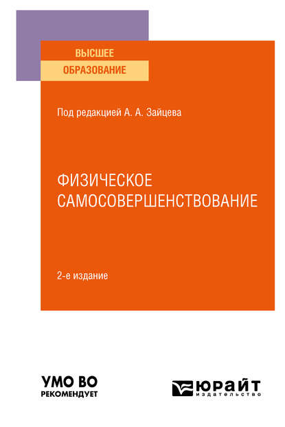 Анатолий Александрович Зайцев — Физическое самосовершенствование 2-е изд., пер. и доп. Учебное пособие для вузов