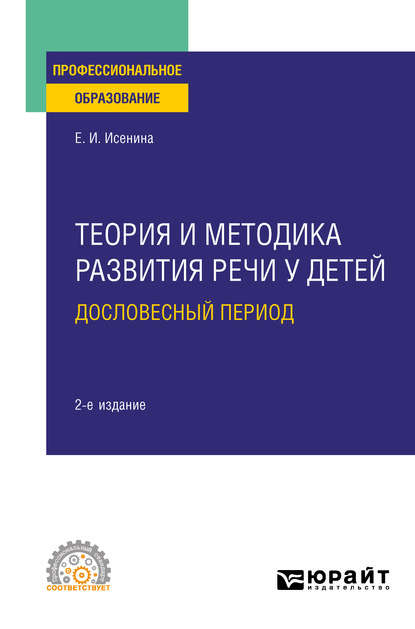 

Теория и методика развития речи у детей. Дословесный период 2-е изд. Учебное пособие для СПО