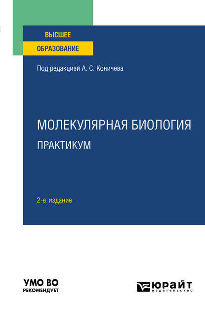 

Молекулярная биология. Практикум 2-е изд. Учебное пособие для вузов