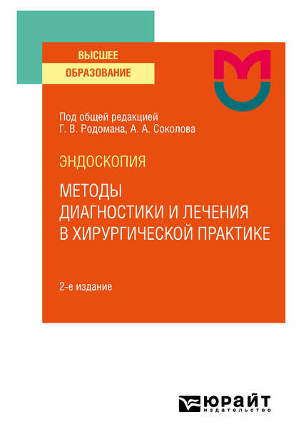 Дмитрий Владимирович Плоткин — Эндоскопия: методы диагностики и лечения в хирургической практике 2-е изд. Учебное пособие для вузов