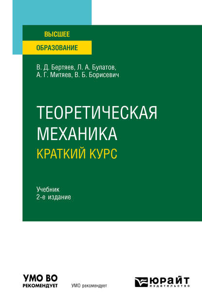 

Теоретическая механика. Краткий курс 2-е изд., пер. и доп. Учебник для вузов