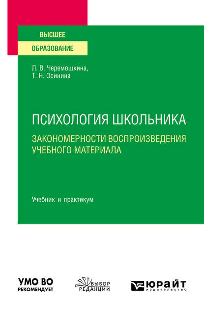 Любовь Валерьевна Черемошкина — Психология школьника: закономерности воспроизведения учебного материала. Учебник и практикум для вузов