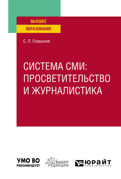 Сергей Леонидович Страшнов — Система сми: просветительство и журналистика. Учебное пособие для вузов