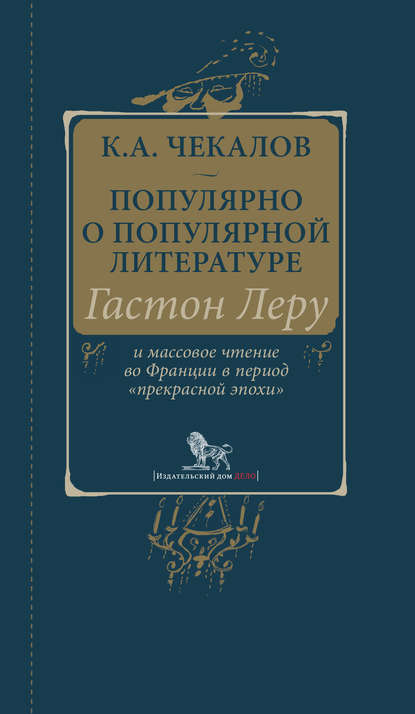 Популярно о популярной литературе. Гастон Леру и массовое чтение во Франции в период «прекрасной эпохи»