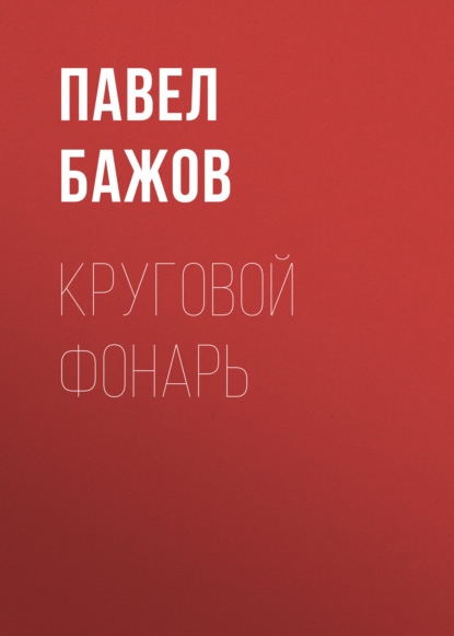 

Круговой фонарь