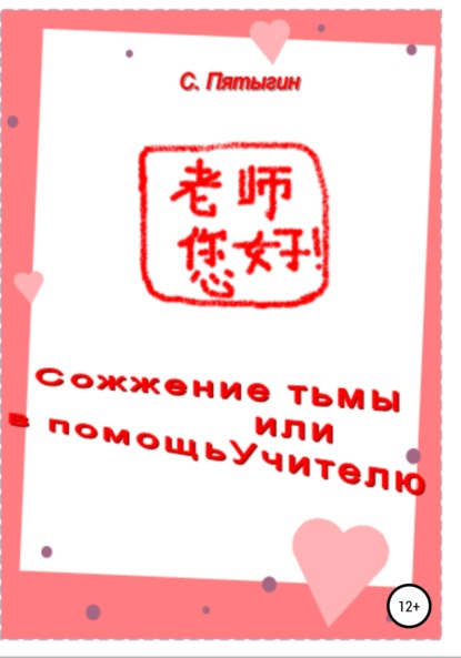 

Сожжение тьмы, или В помощь учителю