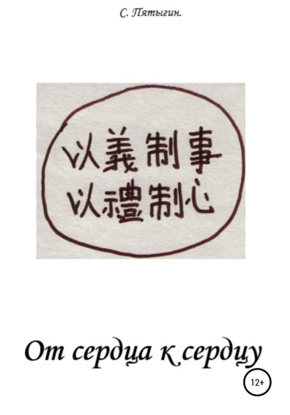 

От сердца к сердцу