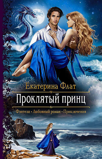 

Проклятый принц