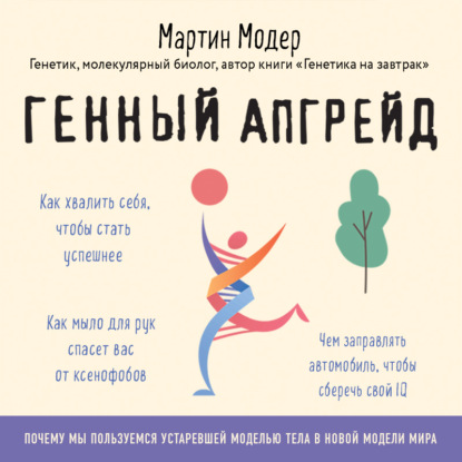 Генный апгрейд. Почему мы пользуемся устаревшей моделью тела в новой модели мира и как это исправить